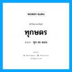 ทุกษดร อ่านว่า?, คำในภาษาไทย ทุกษดร อ่านว่า ทุก-สะ-ดอน