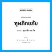 ทุพภิกขภัย อ่านว่า?, คำในภาษาไทย ทุพภิกขภัย อ่านว่า ทุบ-พิก-ขะ-ไพ