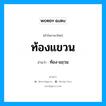 ท้องแขวน อ่านว่า?, คำในภาษาไทย ท้องแขวน อ่านว่า ท้อง-แขฺวน