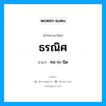 ธรณิศ อ่านว่า?, คำในภาษาไทย ธรณิศ อ่านว่า ทอ-ระ-นิด