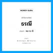 ธรณี อ่านว่า?, คำในภาษาไทย ธรณี อ่านว่า ทอ-ระ-นี