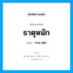 ธาตุหนัก อ่านว่า?, คำในภาษาไทย ธาตุหนัก อ่านว่า ทาด-หฺนัก