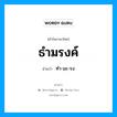 ธำมรงค์ อ่านว่า?, คำในภาษาไทย ธำมรงค์ อ่านว่า ทำ-มะ-รง