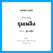 ธุมเพลิง อ่านว่า?, คำในภาษาไทย ธุมเพลิง อ่านว่า ทุม-เพฺลิง