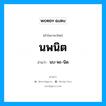 นพนิต อ่านว่า?, คำในภาษาไทย นพนิต อ่านว่า นบ-พะ-นิด