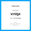 นวปฎล อ่านว่า?, คำในภาษาไทย นวปฎล อ่านว่า นะ-วะ-ปะ-ดน