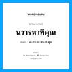 นวารหาทิคุณ อ่านว่า?, คำในภาษาไทย นวารหาทิคุณ อ่านว่า นะ-วา-ระ-หา-ทิ-คุน