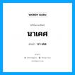 นาเคศ อ่านว่า?, คำในภาษาไทย นาเคศ อ่านว่า นา-เคด