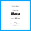 นิโลบล อ่านว่า?, คำในภาษาไทย นิโลบล อ่านว่า นิ-โล-บน