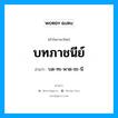 บทภาชนีย์ อ่านว่า?, คำในภาษาไทย บทภาชนีย์ อ่านว่า บด-ทะ-พาด-ชะ-นี