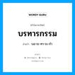 บรทารกรรม อ่านว่า?, คำในภาษาไทย บรทารกรรม อ่านว่า บอ-ระ-ทา-ระ-กำ