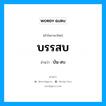 บรรสบ อ่านว่า?, คำในภาษาไทย บรรสบ อ่านว่า บัน-สบ