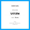 บัน-สบ เป็นคำอ่านของคำไหน?, คำในภาษาไทย บัน-สบ อ่านว่า บรรสพ