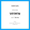 บรรหาน อ่านว่า?, คำในภาษาไทย บรรหาน อ่านว่า บัน-หาน