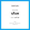 บริบท อ่านว่า?, คำในภาษาไทย บริบท อ่านว่า บอ-ริ-บด