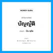 บัญญัติ อ่านว่า?, คำในภาษาไทย บัญญัติ อ่านว่า บัน-หฺยัด