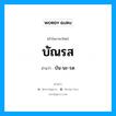 บัณรส อ่านว่า?, คำในภาษาไทย บัณรส อ่านว่า บัน-นะ-รด