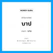 บาป- อ่านว่า?, คำในภาษาไทย บาป อ่านว่า บาบ