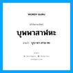 บุพพาสาฬหะ อ่านว่า?, คำในภาษาไทย บุพพาสาฬหะ อ่านว่า บุบ-พา-สาน-หะ