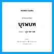 บุรพบท อ่านว่า?, คำในภาษาไทย บุรพบท อ่านว่า บุบ-พะ-บด