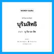 บุริมสิทธิ อ่านว่า?, คำในภาษาไทย บุริมสิทธิ อ่านว่า บุ-ริม-มะ-สิด