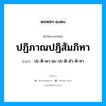 ปะ-ติ-พา-นะ-ปะ-ติ-สำ-พิ-ทา เป็นคำอ่านของคำไหน?, คำในภาษาไทย ปะ-ติ-พา-นะ-ปะ-ติ-สำ-พิ-ทา อ่านว่า ปฏิภาณปฏิสัมภิทา