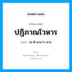 ปะ-ติ-พาน-โว-หาน เป็นคำอ่านของคำไหน?, คำในภาษาไทย ปะ-ติ-พาน-โว-หาน อ่านว่า ปฏิภาณโวหาร