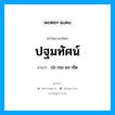 ปฐมทัศน์ อ่านว่า?, คำในภาษาไทย ปฐมทัศน์ อ่านว่า ปะ-ถม-มะ-ทัด