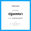 ปฐมเทศนา อ่านว่า?, คำในภาษาไทย ปฐมเทศนา อ่านว่า ปะ-ถม-มะ-เท-สะ-นา