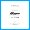 ปปัญจ อ่านว่า?, คำในภาษาไทย ปปัญจ- อ่านว่า ปะ-ปัน-จะ