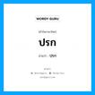 ปรก อ่านว่า?, คำในภาษาไทย ปรก อ่านว่า ปฺรก