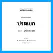 ปรตเยก อ่านว่า?, คำในภาษาไทย ปรตเยก อ่านว่า ปฺรด-ตะ-เยก