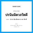 ปรนิมมิตวสวัตดี อ่านว่า?, คำในภาษาไทย ปรนิมมิตวสวัตดี อ่านว่า ปะ-ระ-นิม-มิต-ตะ-วะ-สะ-วัด-ดี