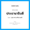 ประธานาธิบดี อ่านว่า?, คำในภาษาไทย ประธานาธิบดี อ่านว่า ปฺระ-ทา-นา-ทิบ-บอ-ดี