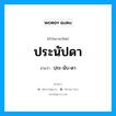 ประนัปดา อ่านว่า?, คำในภาษาไทย ประนัปดา อ่านว่า ปฺระ-นับ-ดา