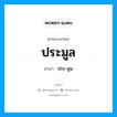 ประมูล อ่านว่า?, คำในภาษาไทย ประมูล อ่านว่า ปฺระ-มูน