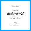 ประวิสรรชนีย์ อ่านว่า?, คำในภาษาไทย ประวิสรรชนีย์ อ่านว่า ปฺระ-วิ-สัน-ชะ-นี