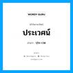 ประเวศน์ อ่านว่า?, คำในภาษาไทย ประเวศน์ อ่านว่า ปฺระ-เวด