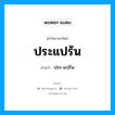 ประแปร้น อ่านว่า?, คำในภาษาไทย ประแปร้น อ่านว่า ปฺระ-แปฺร้น