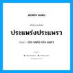 ประแพร่งประแพรว อ่านว่า?, คำในภาษาไทย ประแพร่งประแพรว อ่านว่า ปฺระ-แพฺร่ง-ปฺระ-แพฺรว