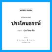 ประโคนธรรพ์ อ่านว่า?, คำในภาษาไทย ประโคนธรรพ์ อ่านว่า ปฺระ-โคน-ทัน