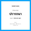 ปรารถนา อ่านว่า?, คำในภาษาไทย ปรารถนา อ่านว่า ปฺราด-ถะ-หฺนา