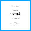 ปราษณี อ่านว่า?, คำในภาษาไทย ปราษณี อ่านว่า ปฺราด-สะ-นี