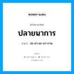 ปลายนาการ อ่านว่า?, คำในภาษาไทย ปลายนาการ อ่านว่า ปะ-ลา-ยะ-นา-กาน