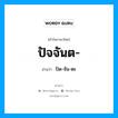 ปัจจันต อ่านว่า?, คำในภาษาไทย ปัจจันต- อ่านว่า ปัด-จัน-ตะ