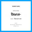 ปัณรส อ่านว่า?, คำในภาษาไทย ปัณรส- อ่านว่า ปัน-นะ-ระ-สะ