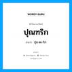 ปุณฑริก อ่านว่า?, คำในภาษาไทย ปุณฑริก อ่านว่า ปุน-ดะ-ริก