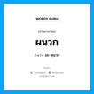 ผนวก อ่านว่า?, คำในภาษาไทย ผนวก อ่านว่า ผะ-หฺนวก