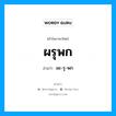 ผรุพก อ่านว่า?, คำในภาษาไทย ผรุพก อ่านว่า ผะ-รุ-พก