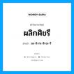 ผลิกศิขรี อ่านว่า?, คำในภาษาไทย ผลิกศิขรี อ่านว่า ผะ-ลิ-กะ-สิ-ขะ-รี